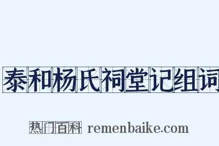 泰和杨氏祠堂记组词是什么意思的图片